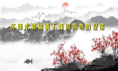 苏珊米勒做事不懂得拐弯的星座