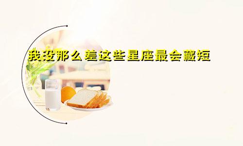 我没那么差这些星座最会藏短