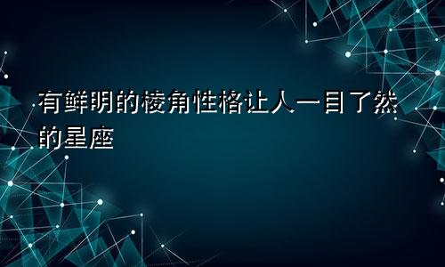 有鲜明的棱角性格让人一目了然的星座