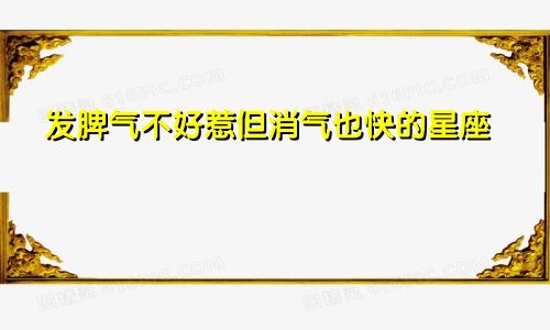 发脾气不好惹但消气也快的星座