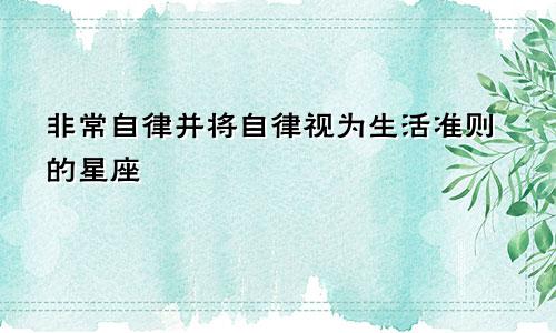 非常自律并将自律视为生活准则的星座