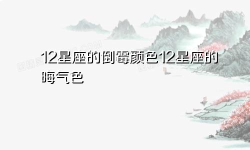 12星座的倒霉颜色12星座的晦气色