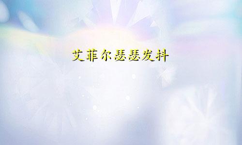 艾菲尔瑟瑟发抖…5月初双星逆行【受重灾】星座提醒！