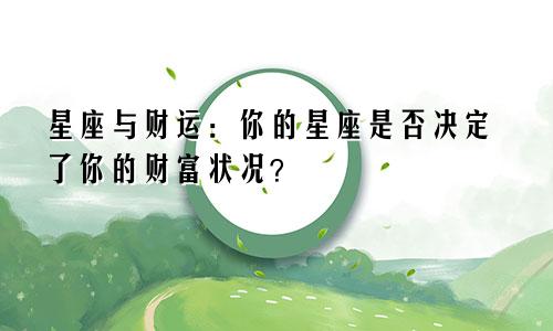 星座与财运：你的星座是否决定了你的财富状况？