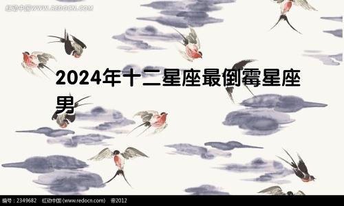 2024年十二星座最倒霉星座男 令人心疼　　