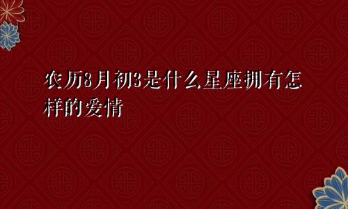 农历8月初3是什么星座拥有怎样的爱情