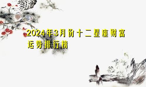 2024年3月份十二星座财富运势排行榜 暴富还是贫穷