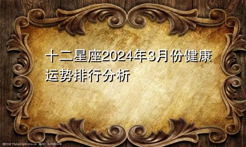 十二星座2024年3月份健康运势排行分析 不因情绪影响健康