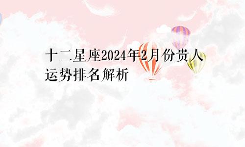 十二星座2024年2月份贵人运势排名解析