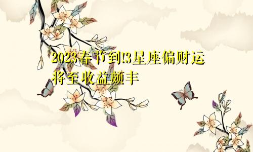 2023春节到!3星座偏财运将至收益颇丰