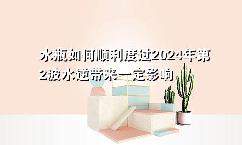 水瓶如何顺利度过2024年第2波水逆带来一定影响