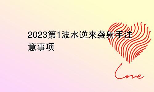 2023第1波水逆来袭射手注意事项