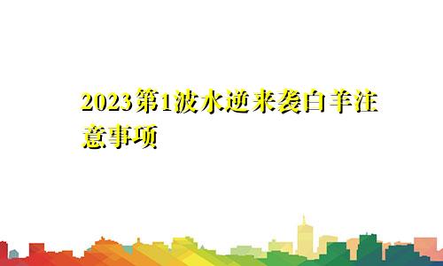 2023第1波水逆来袭白羊注意事项