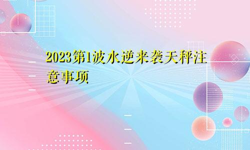 2023第1波水逆来袭天秤注意事项