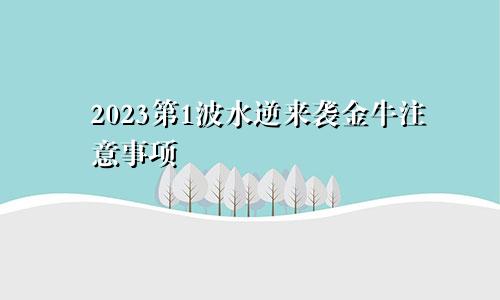 2023第1波水逆来袭金牛注意事项