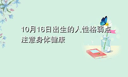 10月16日出生的人性格弱点注意身体健康