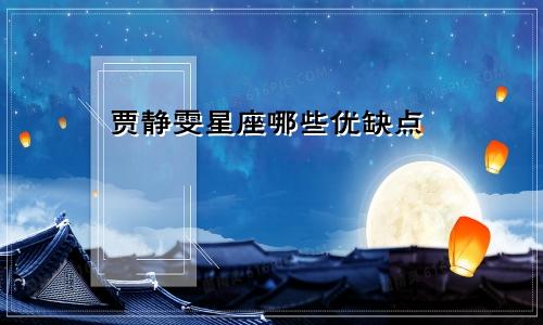 贾静雯星座哪些优缺点