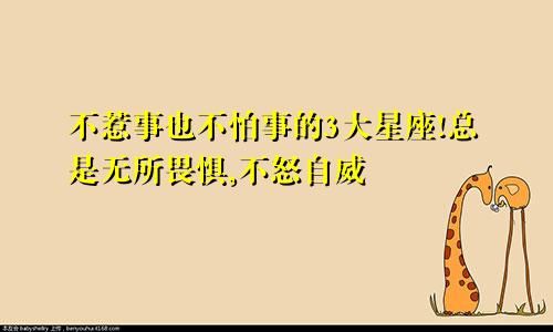 不惹事也不怕事的3大星座!总是无所畏惧,不怒自威