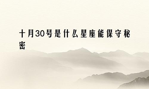 十月30号是什么星座能保守秘密