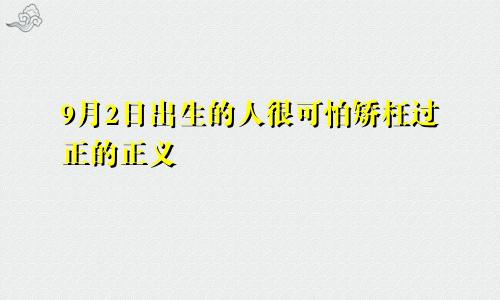 9月2日出生的人很可怕矫枉过正的正义