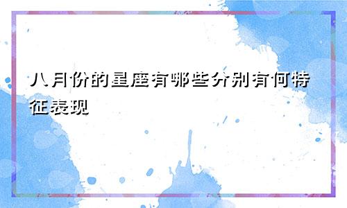 八月份的星座有哪些分别有何特征表现