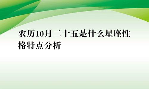 农历10月二十五是什么星座性格特点分析