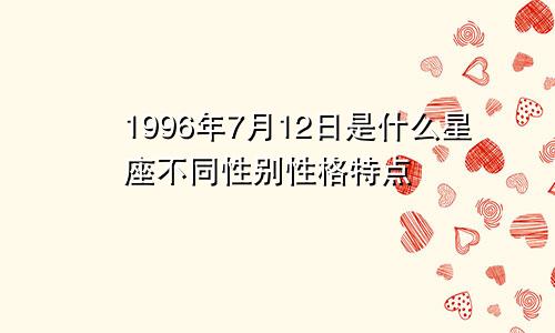 1996年7月12日是什么星座不同性别性格特点