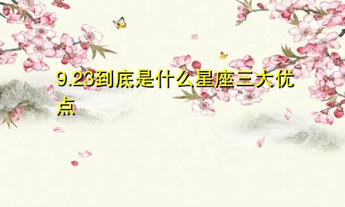 9.23到底是什么星座三大优点