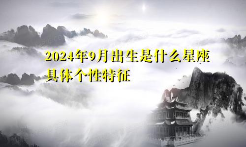 2024年9月出生是什么星座具体个性特征