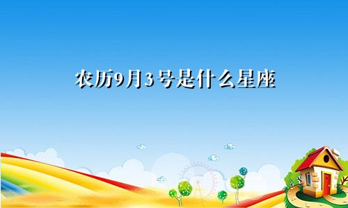 农历9月3号是什么星座 天秤座性格特点