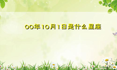 00年10月1日是什么星座   社交达人