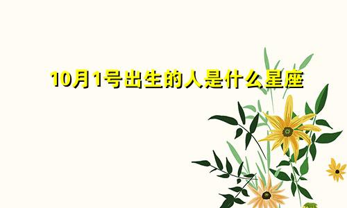 10月1号出生的人是什么星座  性格如何