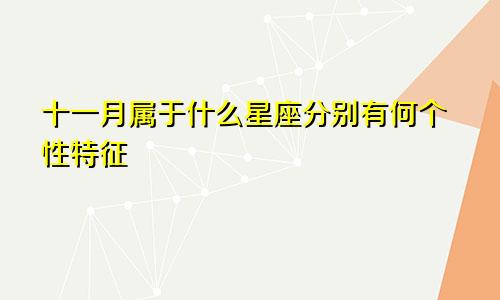 十一月属于什么星座分别有何个性特征