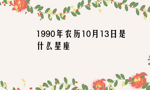 1990年农历10月13日是什么星座 射手座性格特征