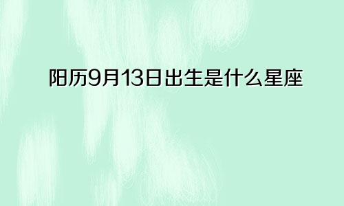 阳历9月13日出生是什么星座 性别不同的个性差异