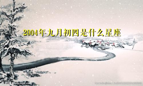 2004年九月初四是什么星座 天秤座一生命运如何