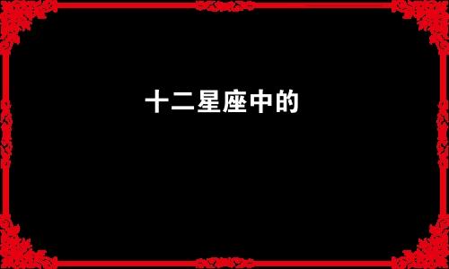 十二星座中的“狠人”星座！对自己要求很高，对敌人不会心慈手软