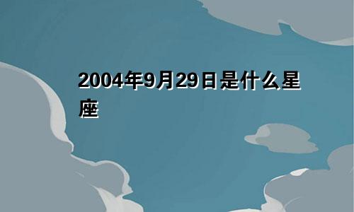 2004年9月29日是什么星座 一生运势如何