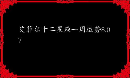 艾菲尔十二星座一周运势8.07—8.13