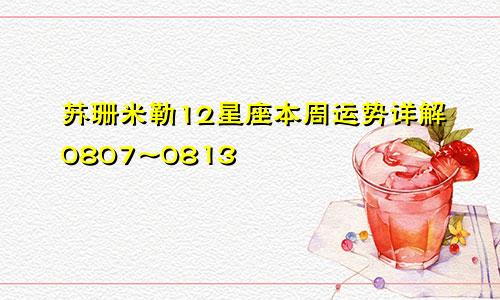 苏珊米勒12星座本周运势详解0807~0813