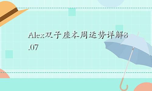 Alex双子座本周运势详解8.07—8.13