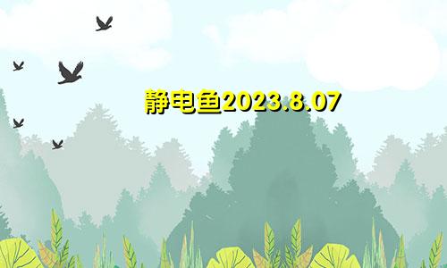 静电鱼2023.8.07—8.13本周重要星象