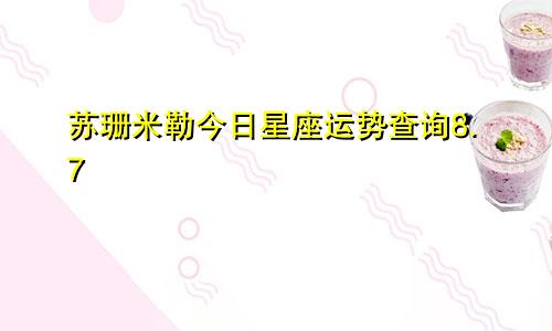 苏珊米勒今日星座运势查询8.7