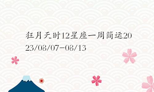 狂月天时12星座一周简运2023/08/07-08/13