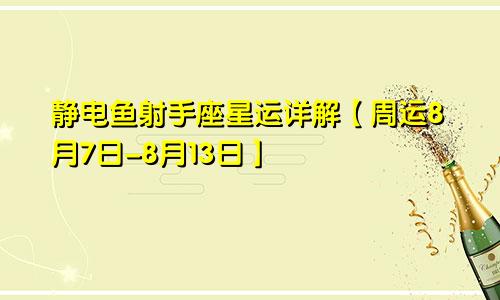 静电鱼射手座星运详解【周运8月7日-8月13日】