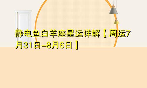 静电鱼白羊座星运详解【周运7月31日-8月6日】