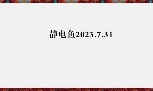 静电鱼2023.7.31—8.06本周重要星象