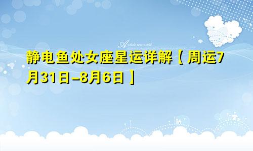 静电鱼处女座星运详解【周运7月31日-8月6日】