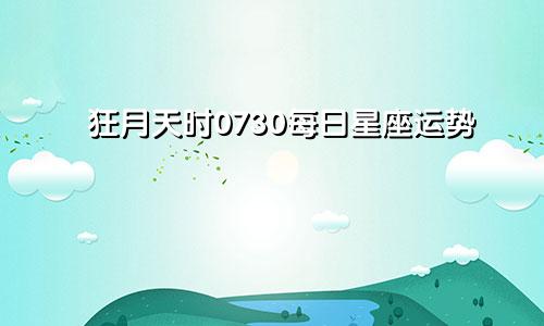 狂月天时0730每日星座运势