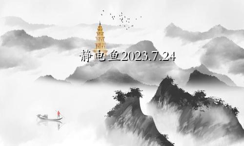 静电鱼2023.7.24—7.30本周重要星象